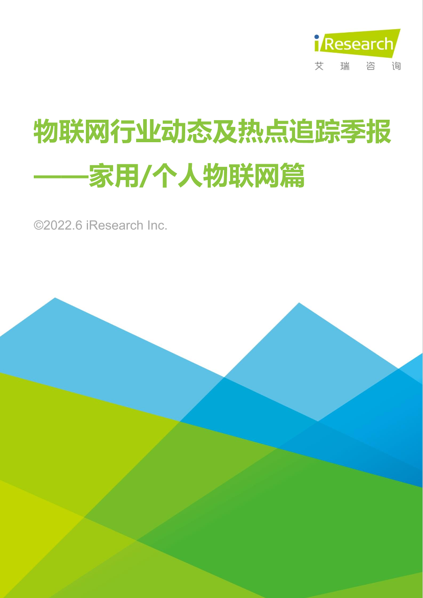 艾瑞咨询： 2022年物联网行业动态及热点追踪季报—家用、个人物联网篇-29页艾瑞咨询： 2022年物联网行业动态及热点追踪季报—家用、个人物联网篇-29页_1.png